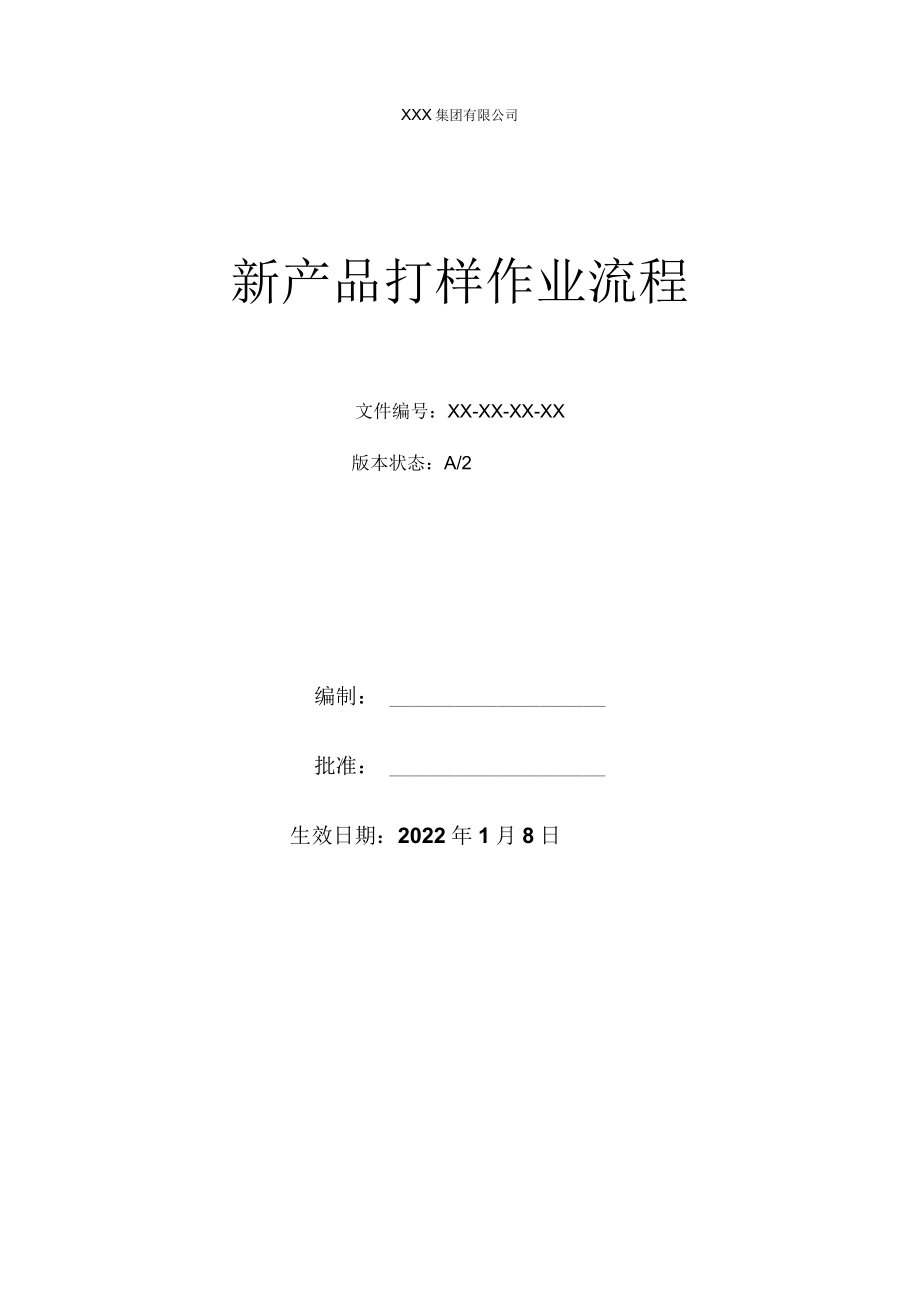新产品打样作业流程.docx_第1页