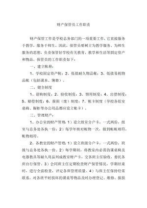 财产保管员工作职责.docx