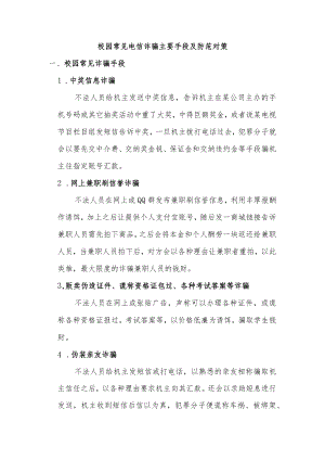 校园常见电信诈骗主要手段及防范对策.docx
