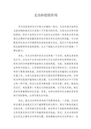 无功补偿的作用.docx