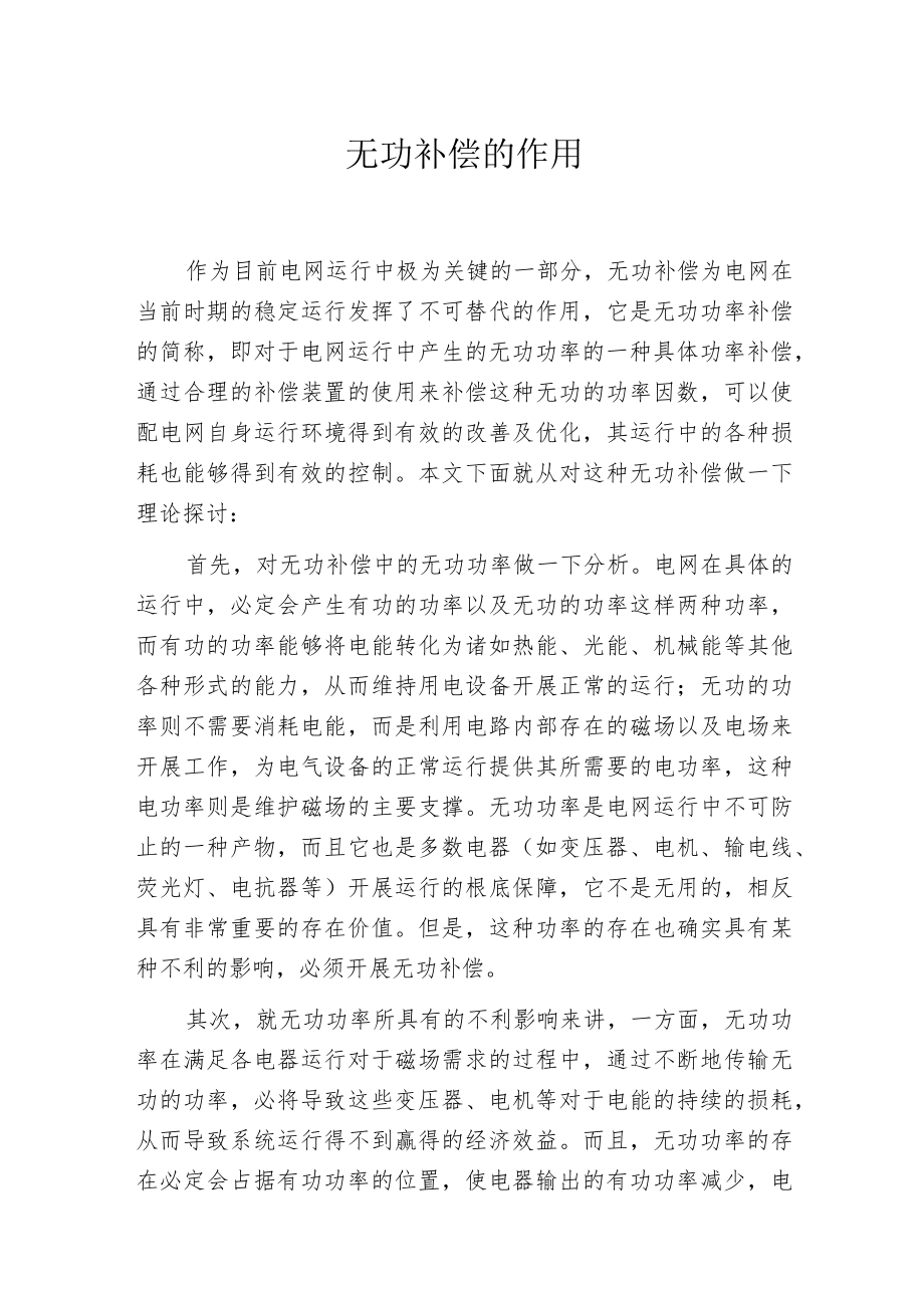无功补偿的作用.docx_第1页