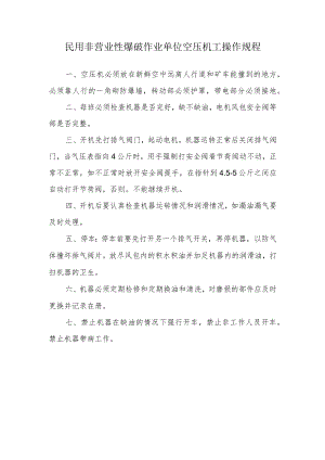 民用非营业性爆破作业单位空压机工操作规程.docx