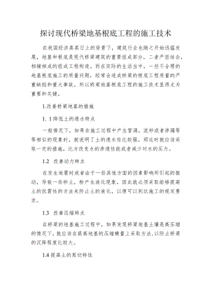 探讨现代桥梁地基根底工程的施工技术.docx