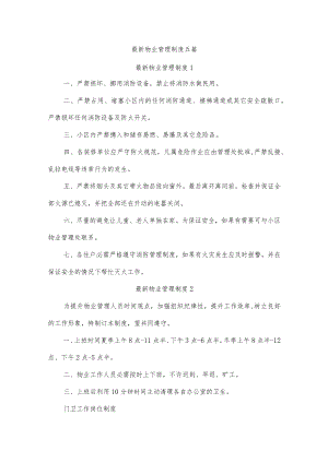 最新物业管理制度五篇.docx