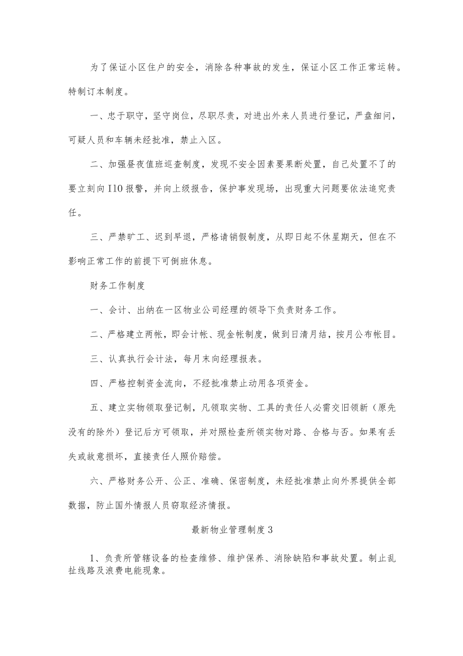 最新物业管理制度五篇.docx_第2页
