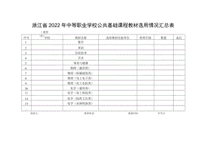 浙江省2022年中等职业学校公共基础课程教材选用情况汇总表.docx