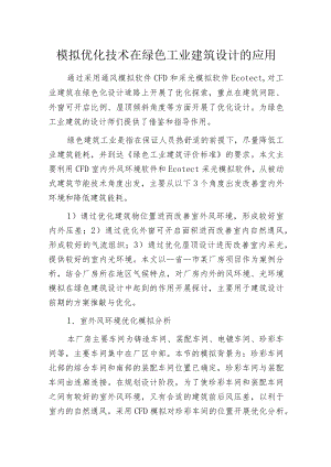 模拟优化技术在绿色工业建筑设计的应用.docx