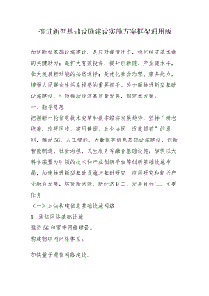 推进新型基础设施建设实施方案框架通用版4-8-30.docx