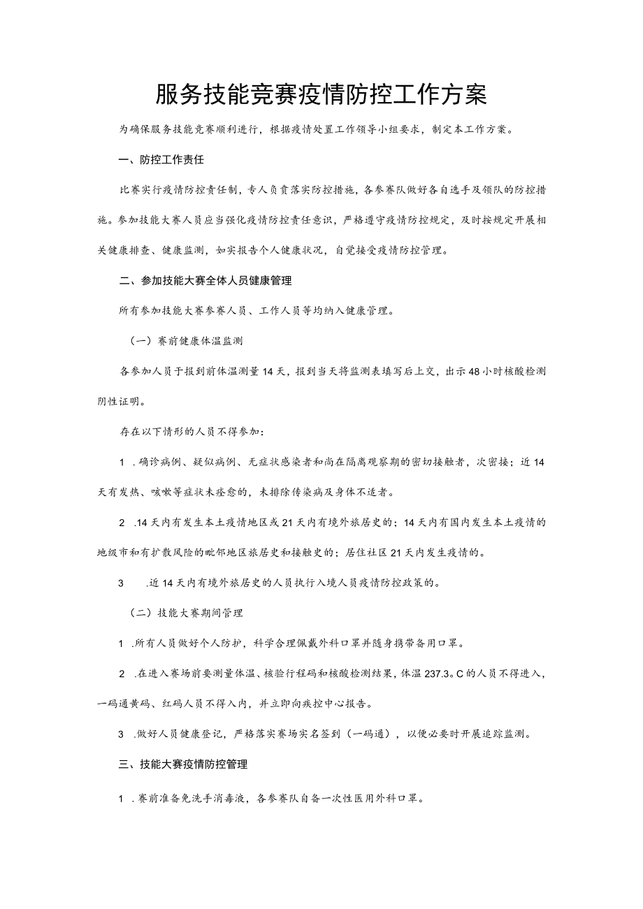服务技能竞赛疫情防控工作方案1-2-10.docx_第1页