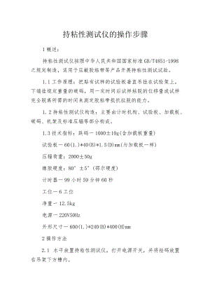 持粘性测试仪的操作步骤.docx