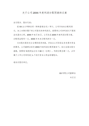 年度利润分配预案的议案.docx
