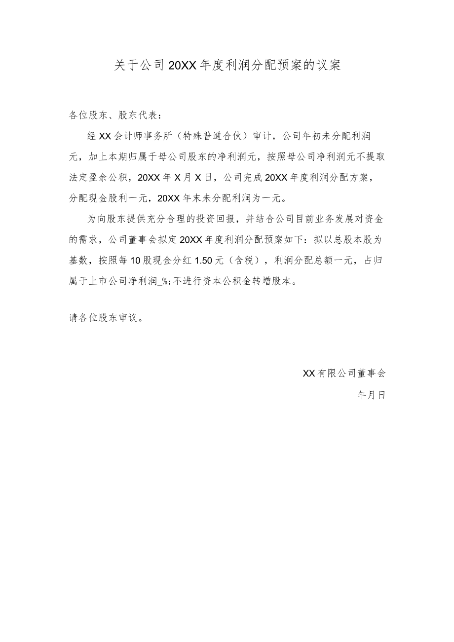 年度利润分配预案的议案.docx_第1页