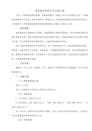 课堂教学等级评定实施方案.docx