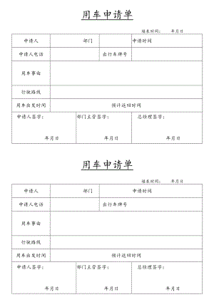 用车申请单.docx