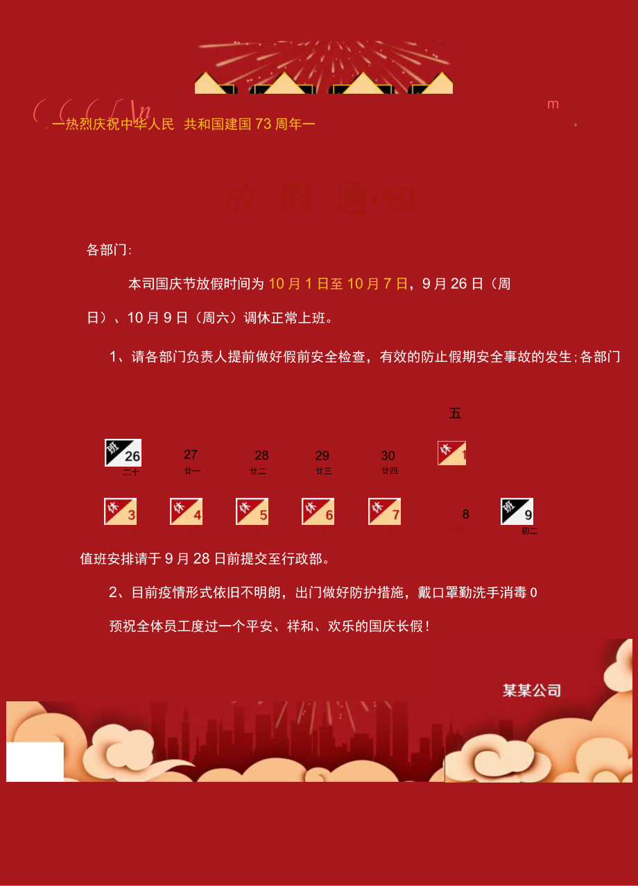 深红企业单位部门员工国庆节放假通知工作安排单页Word模板.docx_第1页
