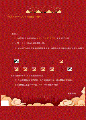 深红企业单位部门员工国庆节放假通知工作安排单页Word模板.docx