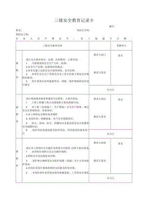 某项目部三级安全教育卡样式模板.docx