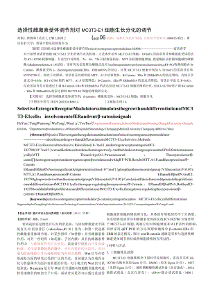 选择性雌激素受体调节剂对MC3T3-E1细胞生长分化的调节.docx