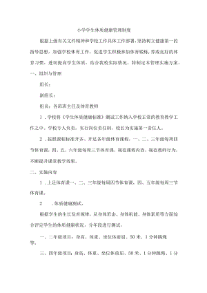 小学健康体质管理制度三篇.docx
