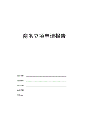 项目开发商务立项申请报告.docx