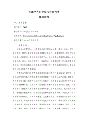 首届世界职业院校技能大赛赛项规程.docx