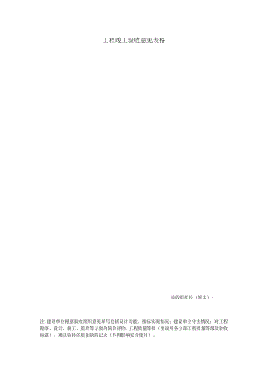 工程竣工验收意见表格.docx