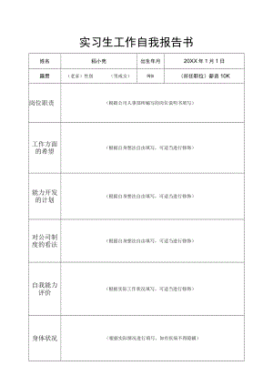 实习生工作自我报告书.docx