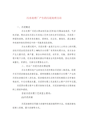 水处理--污水处理厂产生的污泥处理方法.docx