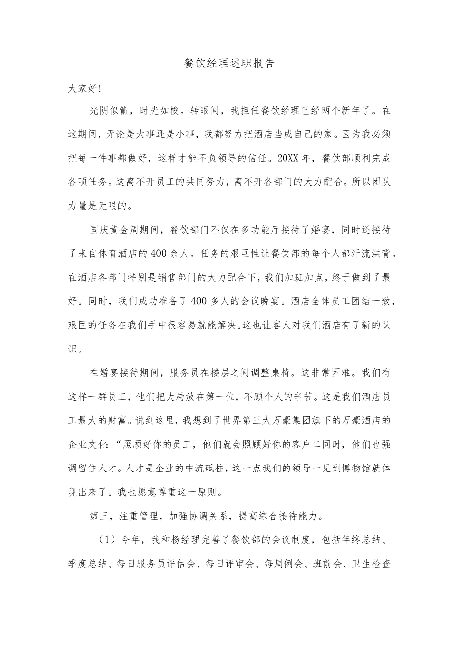 餐饮经理述职报告.docx_第1页