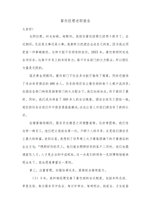 餐饮经理述职报告.docx