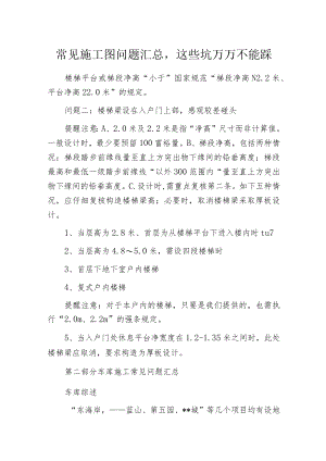 常见施工图问题汇总这些坑万万不能踩.docx