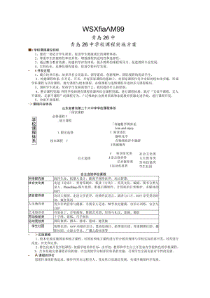 课程天空自由翱翔青岛26中青岛26中学校课程实施方案.docx