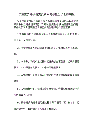学生党支部预备党员和入党积极分子汇报制度.docx