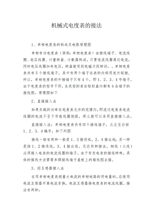 机械式电度表的接法.docx