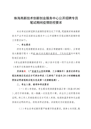 珠海高新技术创新创业服务中心公开招聘专员笔试期间疫情防控要求.docx