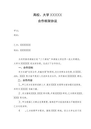 高校、大学合作框架协议（示范文本）.docx
