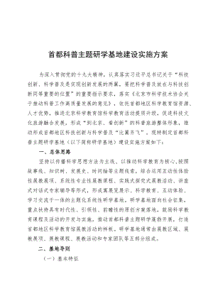 首都科普主题研学基地建设实施方案.docx