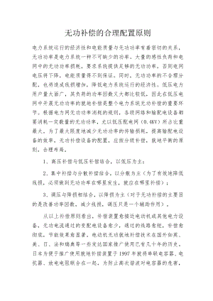 无功补偿的合理配置原则.docx