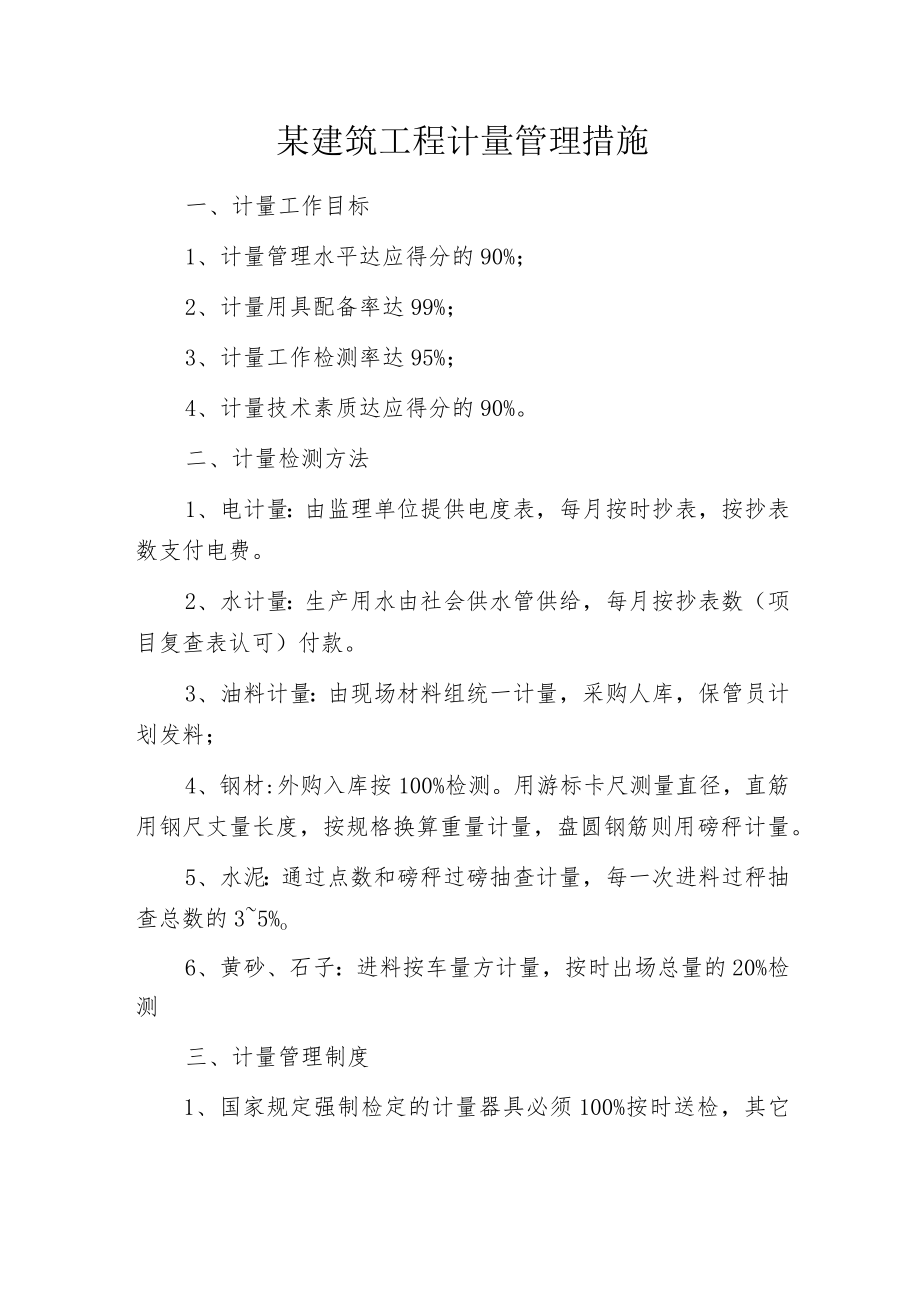 某建筑工程计量管理措施.docx_第1页