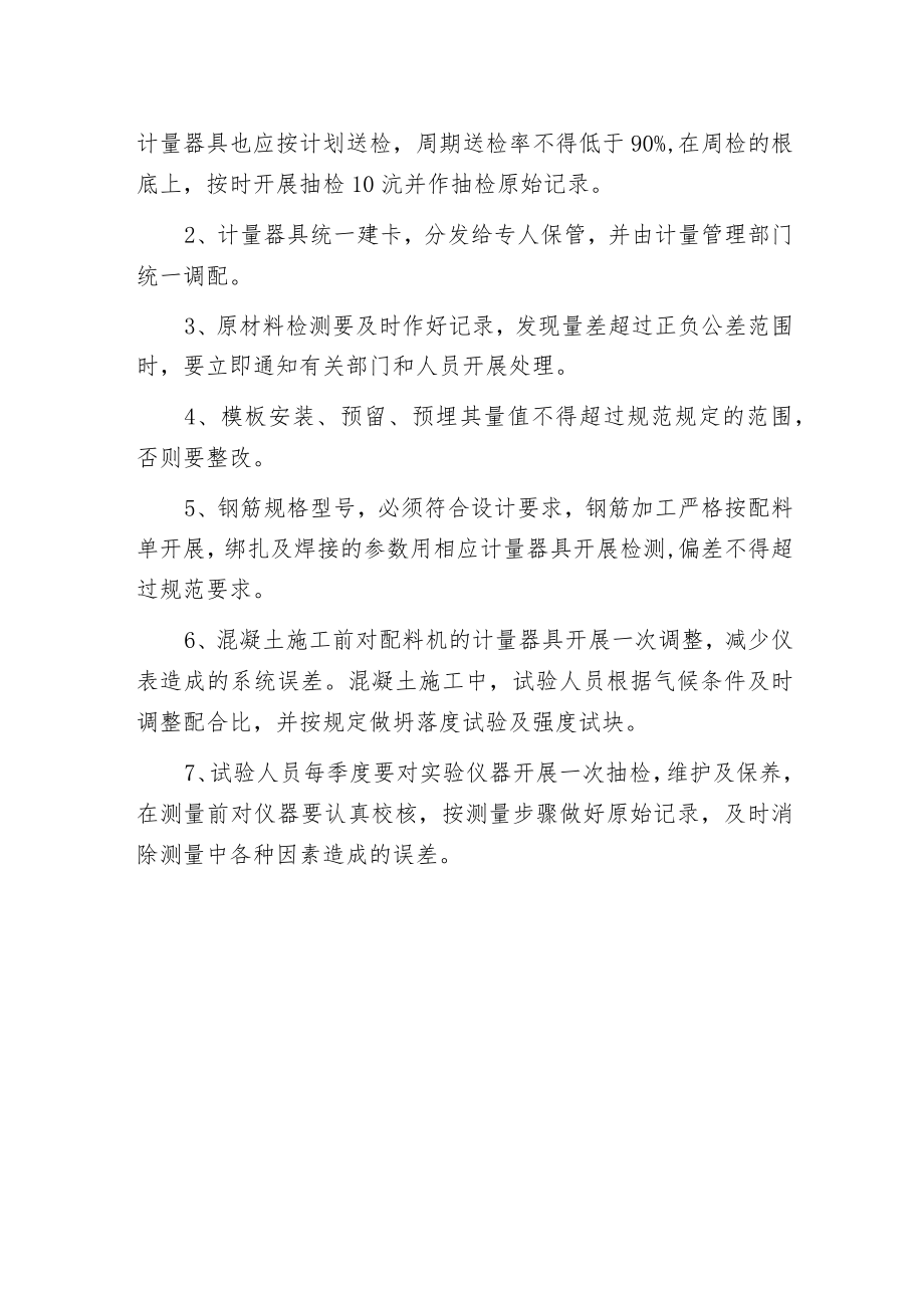 某建筑工程计量管理措施.docx_第2页