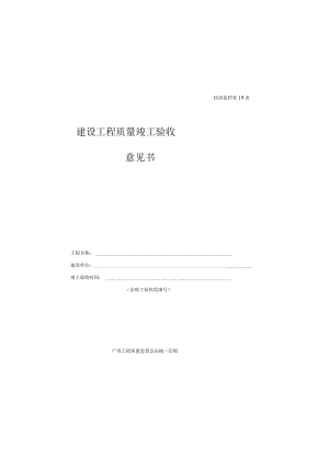 建设工程质量竣工验收意见书-(桂质监档表19--A3版).docx