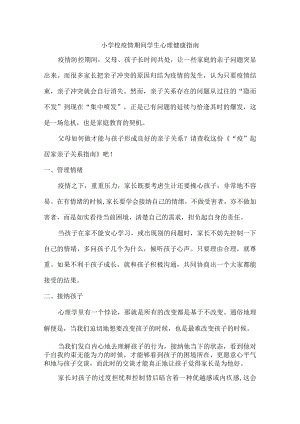 小学校疫情期间学生心理健康疏导汇编5份.docx