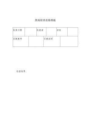 教案检查表格模板.docx