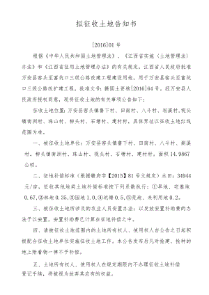 拟征收土地告知书.docx