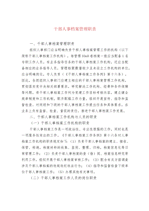干部人事档案管理职责.docx
