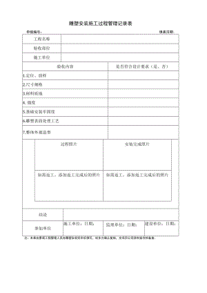 雕塑安装施工过程管理记录表.docx