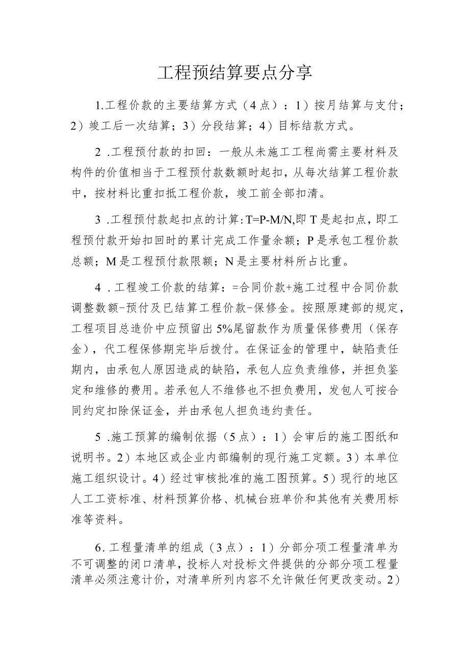 工程预结算要点分享.docx_第1页