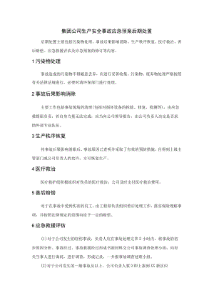 集团公司生产安全事故应急预案后期处置.docx