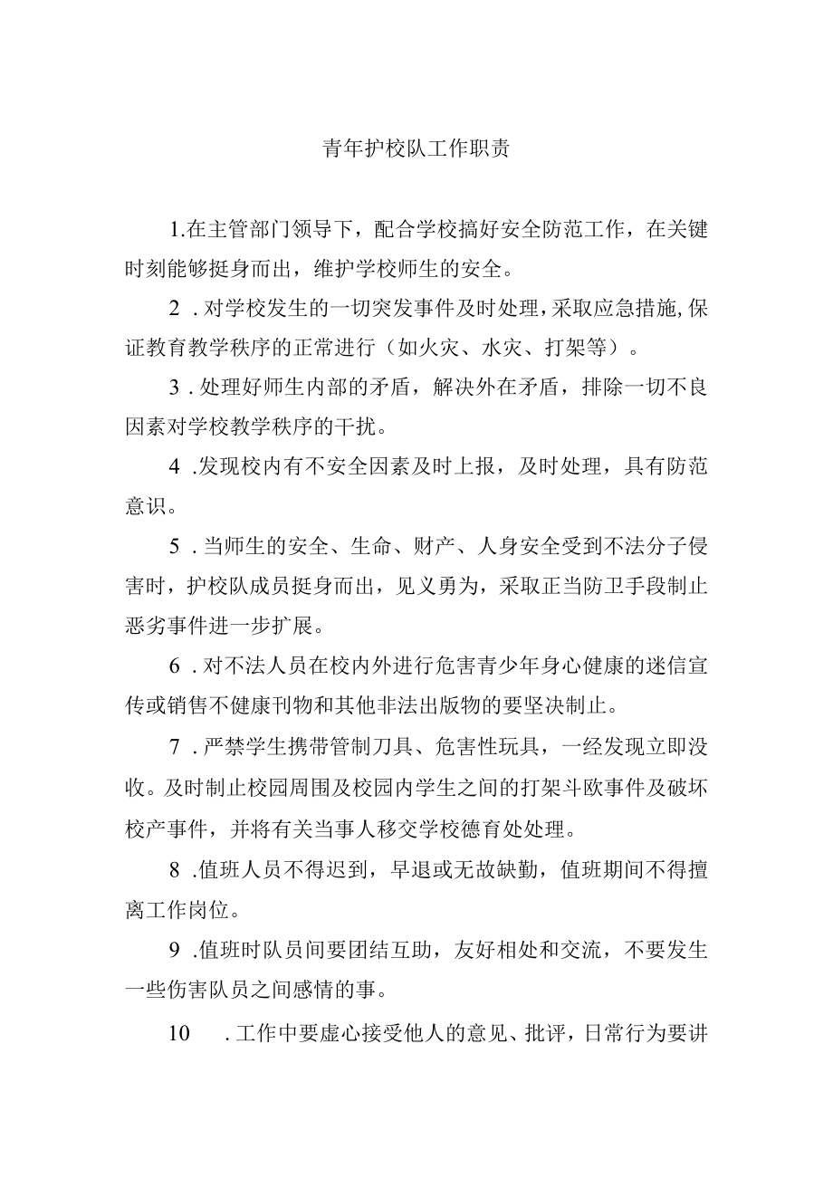 青年护校队工作职责.docx_第1页
