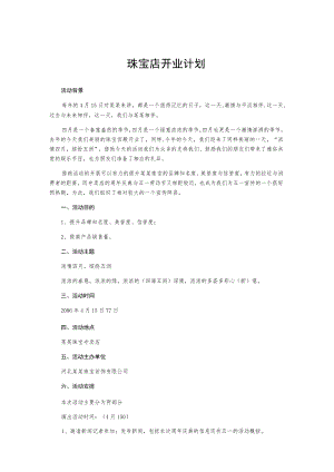 珠宝店开业计划.docx